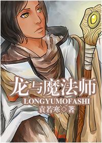 龙与魔法类