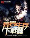 异世生存宝典