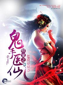 都市鬼手医仙