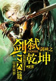 免费乾坤剑神