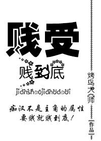 贱受免费阅读