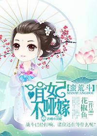 蛮荒女神阅读网