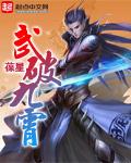 武破九霄苍笑天免费阅读全文
