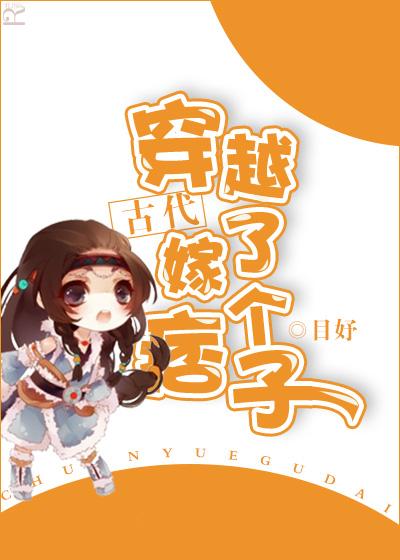 穿越古代嫁了个痞子阅读