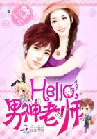 hello 男神大人免费阅读