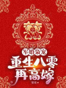 重生八零嫁给