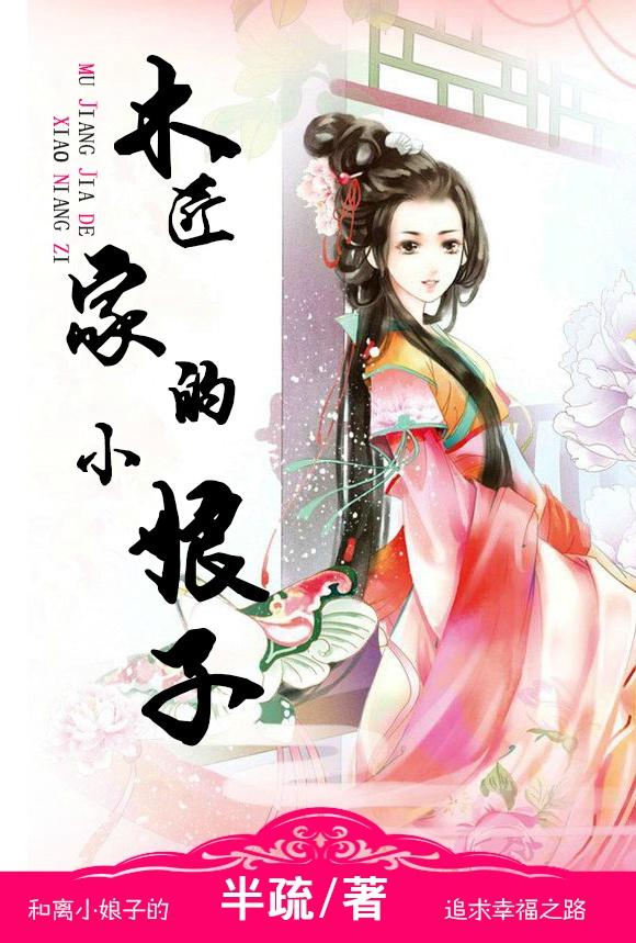 小木匠妻子