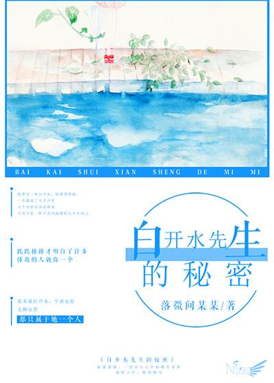 白开水先生的秘密免费阅读