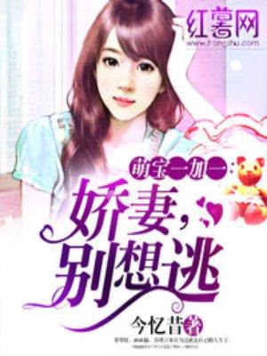 娇妻难逃隽爷