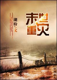 末世重生旱灾