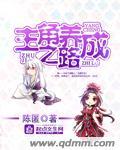 主角养成计划江离辟芷txt