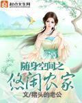 随身空间之悠闲农女