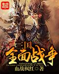 三国全面战争地图