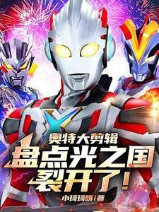 光之国奥特曼全集