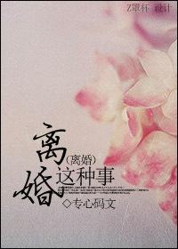 离婚这件小事全文免费阅读晋江