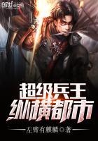 超级兵王在都市免费阅读