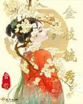 金枝毓秀时不虞