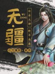 无疆笔趣阁