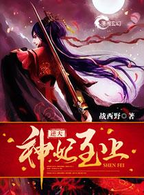 逆天神妃至上漫画全集