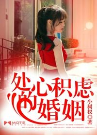处心积虑的女人