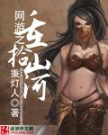 网游之重拾山河 秉灯人