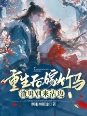 重生后嫁给了渣男死对头全文免费阅读