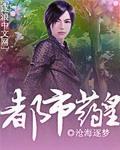 都市至尊药王笔趣阁