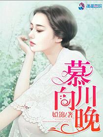 慕川向晚 百科