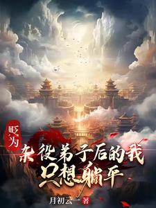 贬为杂役弟子后的我只想躺平叶沧澜