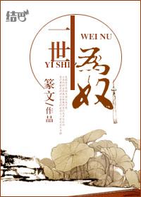 半生为奴by篆文讲的什么