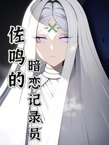 佐鸣byb+