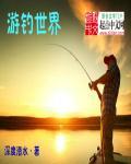 游钓世界程霖
