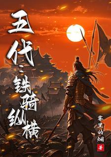 五代铁骑纵横 作者雾里的烟