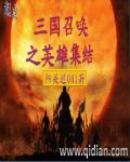 召唤三国武将的电视剧