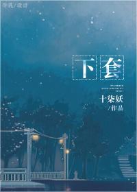 下套风火小尼姑阅读