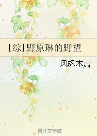 野原琳是个怎样的人