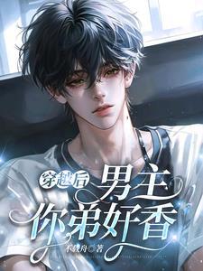 穿越男主的