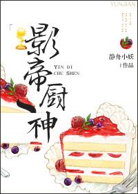 厨子影帝