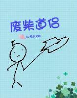废柴道长与高富帅的禁断之恋