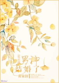 男神突然结婚了全文免费阅读