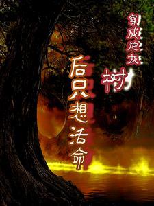穿成炮灰之后全文免费阅读