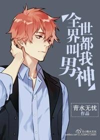 全世界男神都与我恋爱莉籽