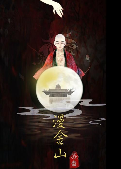 白蛇漫金山苏盎
