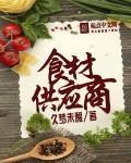 对食材供应商的供货要求