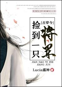 捡到一只将军 百度