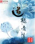 青莲道主