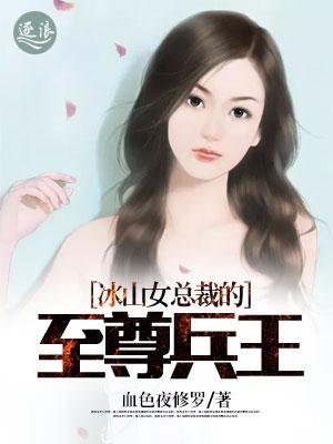 冰山女总裁的绝品兵王