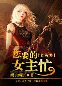 您要的女主忙 综英美