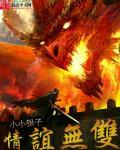 情义无双前一句