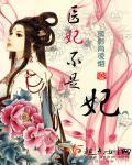 医妃医妃